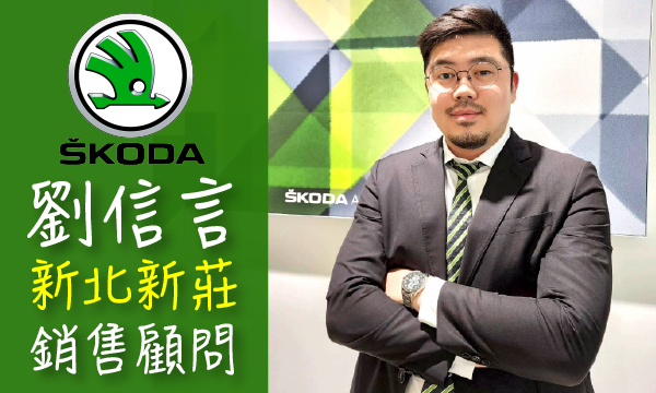 SKODA 汽車業代 推薦 業務 劉信言