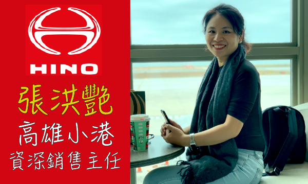 Hino 汽車業代 推薦 業務 張洪艷