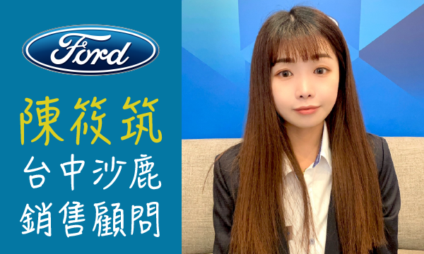 Ford 汽車業代 推薦 業務 陳筱筑