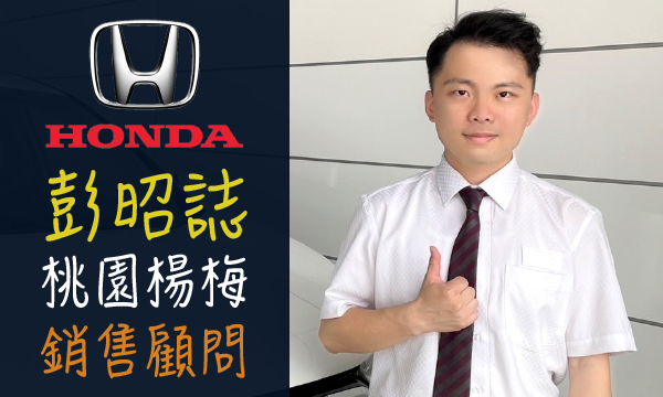 Honda 汽車業代 推薦 業務 彭昭誌