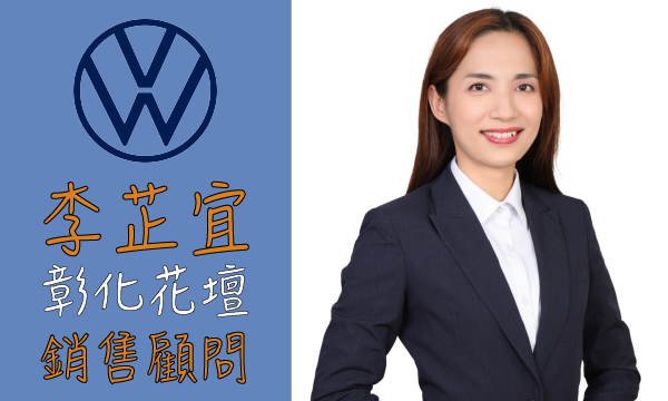 Volkswagen 汽車業代 推薦 業務 李芷宜