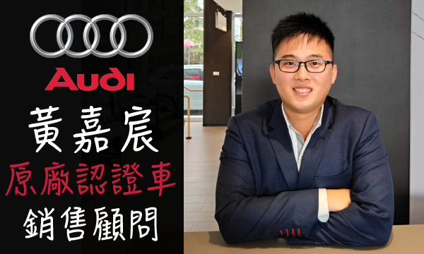 Audi 汽車業代 推薦 業務 黃嘉宸