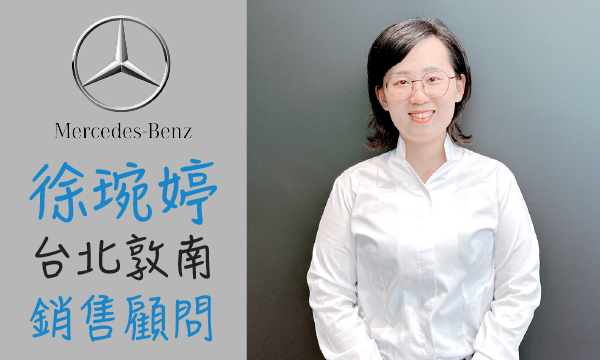 Benz 汽車業代 推薦 業務 徐琬婷