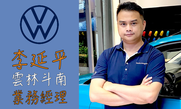 Volkswagen 汽車業代 推薦 業務 李延平