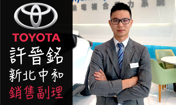 Toyota 汽車業代 推薦 業務 許晉銘