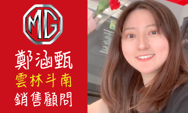 MG 汽車業代 推薦 業務 鄭涵甄