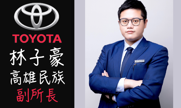 Toyota 汽車業代 推薦 業務 林子豪