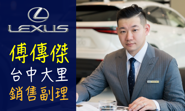 Lexus 汽車業代 推薦 業務 傅傳傑