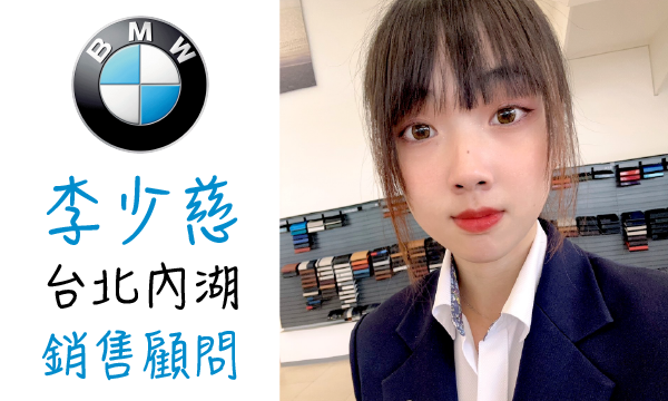 BMW 汽車業代 推薦 業務 李少慈