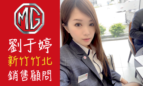 MG 汽車業代 推薦 業務 劉于婷