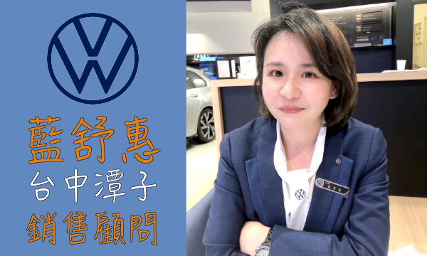 Volkswagen 汽車業代 推薦 業務 藍舒惠