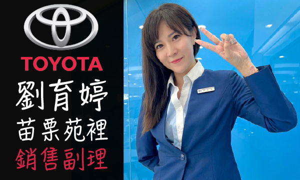 Toyota 汽車業代 推薦 業務 劉育婷