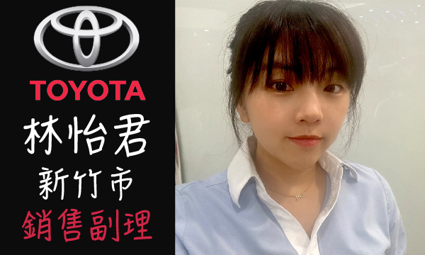 Toyota 汽車業代 推薦 業務 林怡君