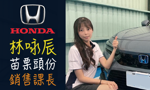 Honda 汽車業代 推薦 業務 林咏辰