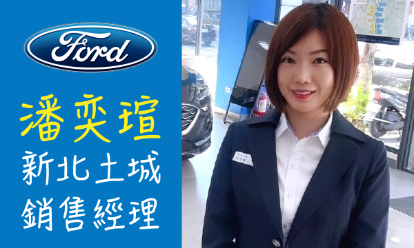 Ford 汽車業代 推薦 業務 潘奕瑄