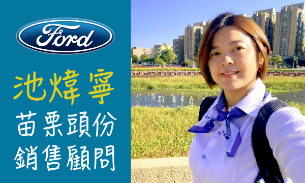 Ford 汽車業代 推薦 業務 池煒寧