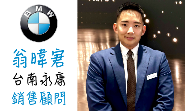 BMW 汽車業代 推薦 業務 翁暐宭