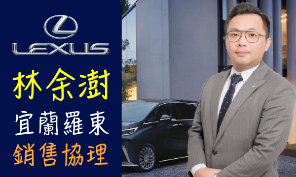 Lexus 汽車業代 推薦 業務 林余澍