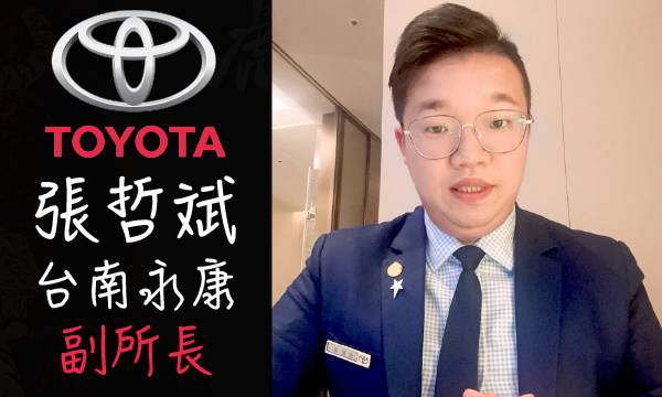 Toyota 汽車業代 推薦 業務 張哲斌