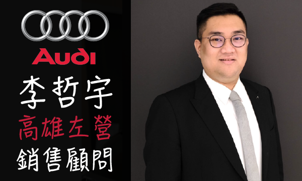 Audi 汽車業代 推薦 業務 李哲宇