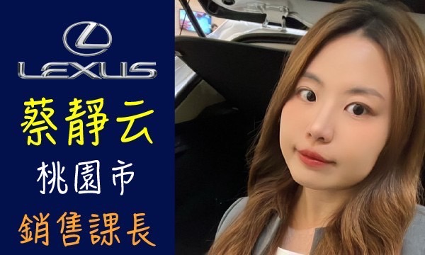 Lexus 汽車業代 推薦 業務 蔡靜云