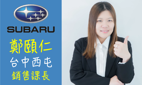 Subaru 汽車業代 推薦 業務 鄭頤仁