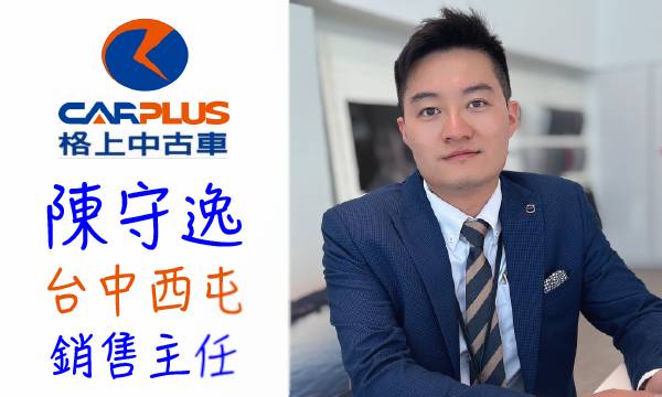 格上Carplus 汽車業代 推薦 業務 陳守逸