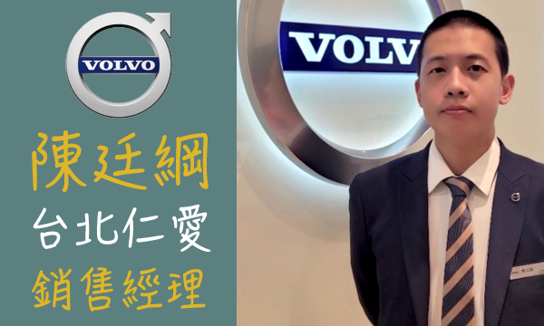 Volvo 汽車業代 推薦 業務 陳廷綱