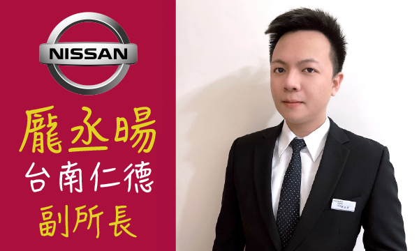 Nissan 汽車業代 推薦 業務 龎丞暘