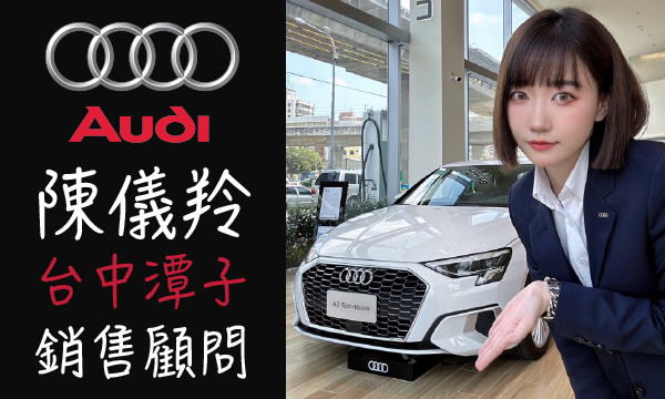 Audi 汽車業代 推薦 業務 陳儀羚