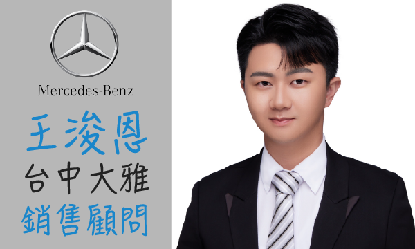 Benz 汽車業代 推薦 業務 王浚恩
