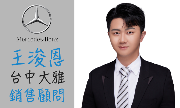 Benz 汽車業代 推薦 業務 王浚恩