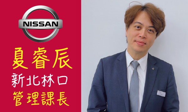 Nissan 汽車業代 推薦 業務 夏睿辰