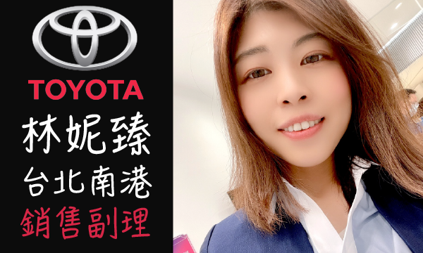 Toyota 汽車業代 推薦 業務 林妮臻