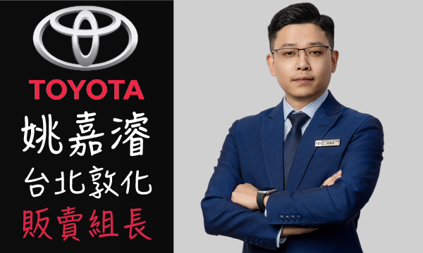 Toyota 汽車業代 推薦 業務 姚嘉濬