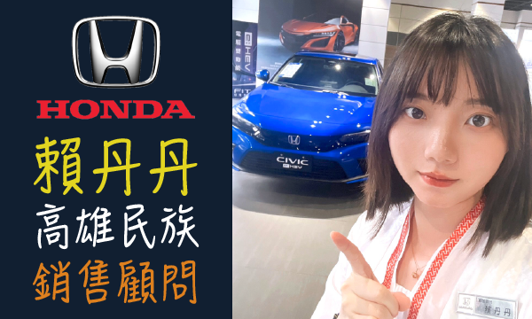 Honda 汽車業代 推薦 業務 賴丹丹