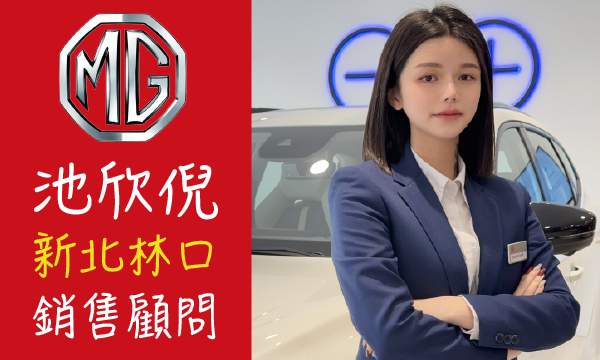 MG 汽車業代 推薦 業務 池欣倪