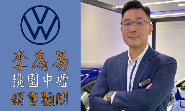 Volkswagen 汽車業代 推薦 業務 李為易