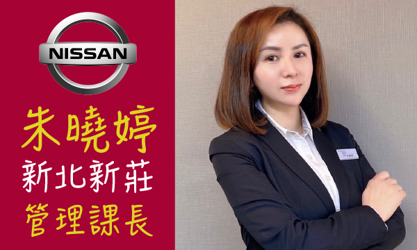 Nissan 汽車業代 推薦 業務 朱曉婷