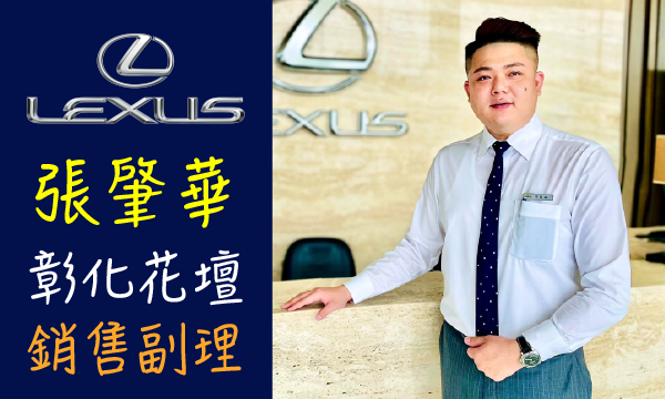 Lexus 汽車業代 推薦 業務 張肇華