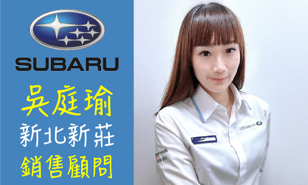 Subaru 汽車業代 推薦 業務 吳庭瑜