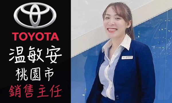 Toyota 汽車業代 推薦 業務 温敏安