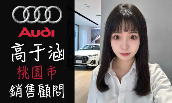 Audi 汽車業代 推薦 業務 高于涵