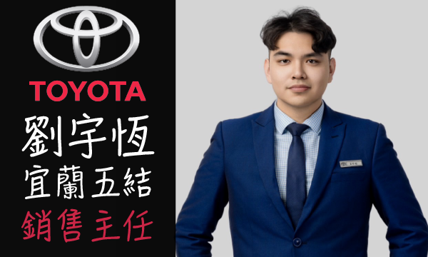 Toyota 汽車業代 推薦 業務 劉宇恆