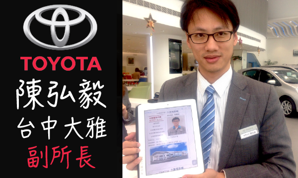 Toyota 汽車業代 推薦 業務 陳弘毅
