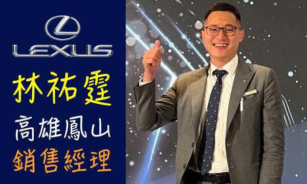 Lexus 汽車業代 推薦 業務 林祐霆