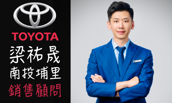 Toyota 汽車業代 推薦 業務 梁祐晟