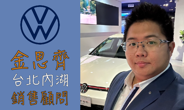 Volkswagen 汽車業代 推薦 業務 金思齊