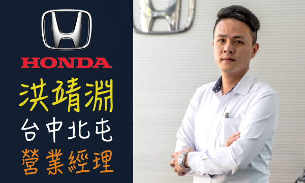 Honda 汽車業代 推薦 業務 洪靖淵