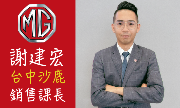 MG 汽車業代 推薦 業務 謝建宏